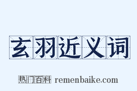 玄羽近义词是什么意思的图片